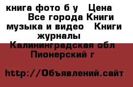 книга фото б/у › Цена ­ 200 - Все города Книги, музыка и видео » Книги, журналы   . Калининградская обл.,Пионерский г.